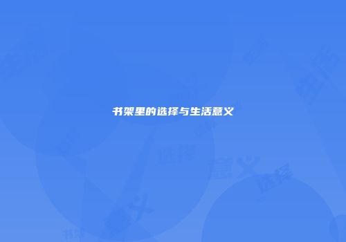 书架里的选择与生活意义