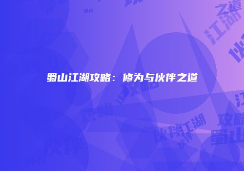 蜀山江湖攻略：修为与伙伴之道