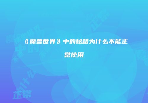 《魔兽世界》中的秘籍为什么不能正常使用
