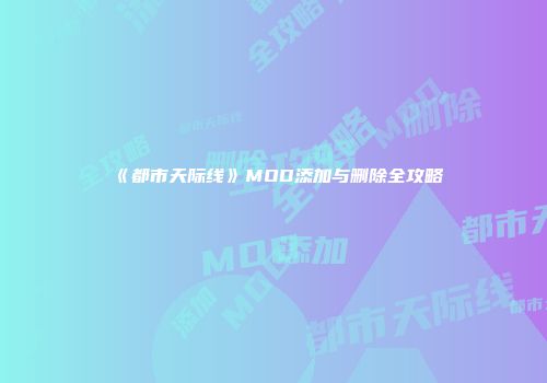 《都市天际线》MOD添加与删除全攻略