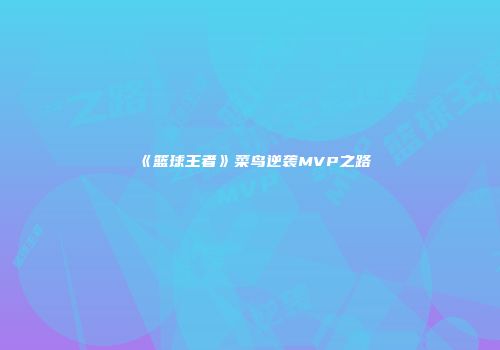 《篮球王者》菜鸟逆袭MVP之路