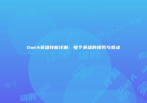 DotA英雄技能详解：每个英雄的强势与弱点