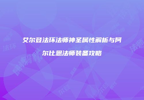 艾尔登法环法师神圣属性解析与阿尔比恩法师装备攻略