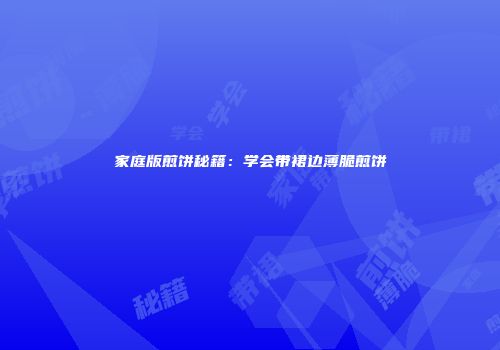 家庭版煎饼秘籍：学会带裙边薄脆煎饼