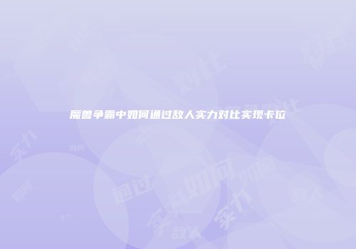 魔兽争霸中如何通过敌人实力对比实现卡位