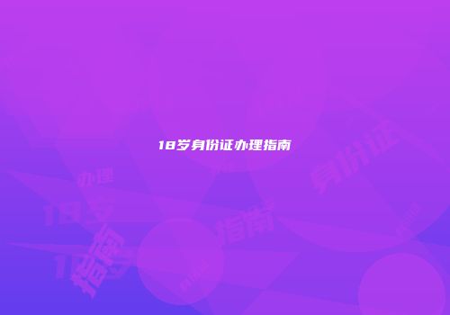 18岁身份证办理指南