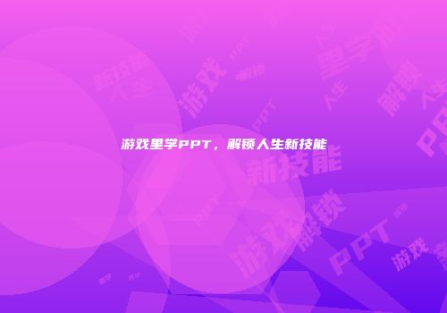 游戏里学PPT，解锁人生新技能