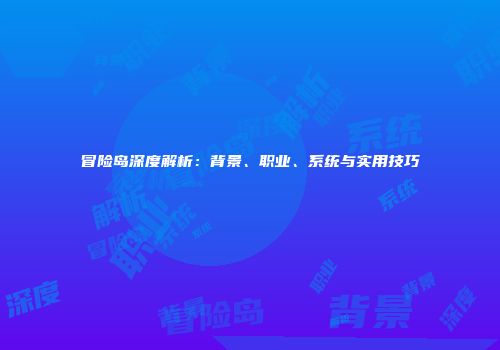 冒险岛深度解析：背景、职业、系统与实用技巧