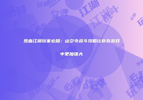 热血江湖玩家必知：山夕寺战斗攻略让你在游戏中更加强大