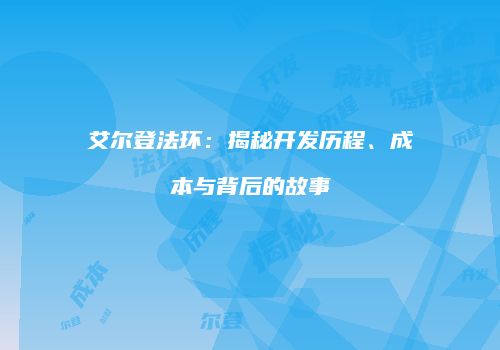 艾尔登法环：揭秘开发历程、成本与背后的故事