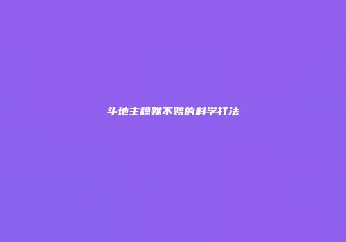 斗地主稳赚不赔的科学打法