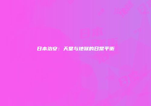 日本治安：天堂与地狱的日常平衡