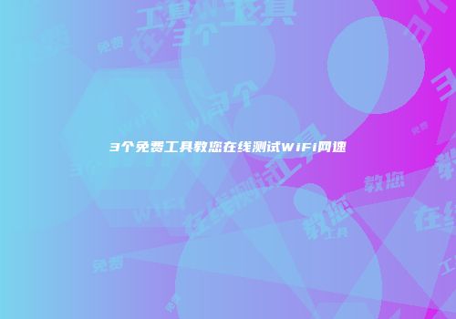 3个免费工具教您在线测试WiFi网速