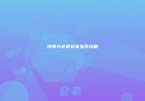 冲顶大会老玩家生存攻略