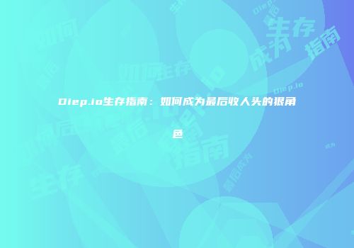 Diep.io生存指南：如何成为最后收人头的狠角色