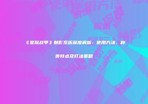《星际战甲》魅影系统深度解析：使用方法、种类特点及打法策略