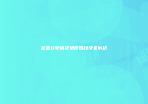 星露谷物语牧场管理秘诀全解析