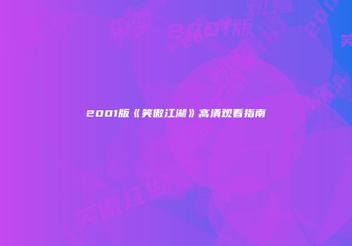 2001版《笑傲江湖》高清观看指南