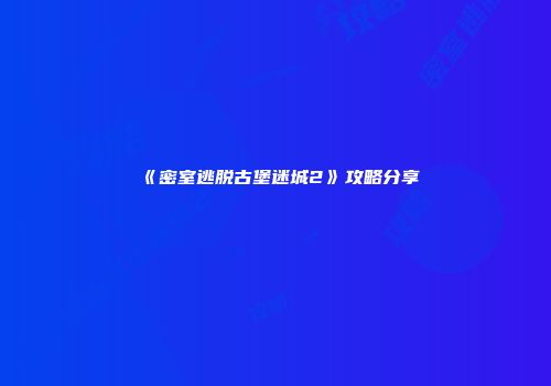 《密室逃脱古堡迷城2》攻略分享