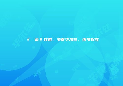 《⑨弾幕》攻略：节奏华尔兹，细节取胜