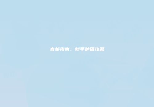 春耕指南：新手种田攻略
