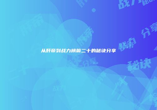 从肝帝到战力榜前二十的秘诀分享