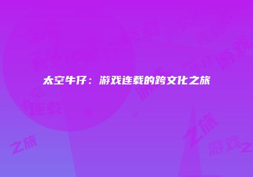 太空牛仔：游戏连载的跨文化之旅