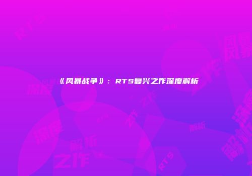 《风暴战争》：RTS复兴之作深度解析