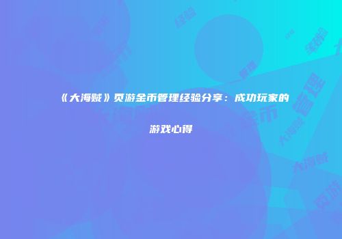 《大海贼》页游金币管理经验分享：成功玩家的游戏心得