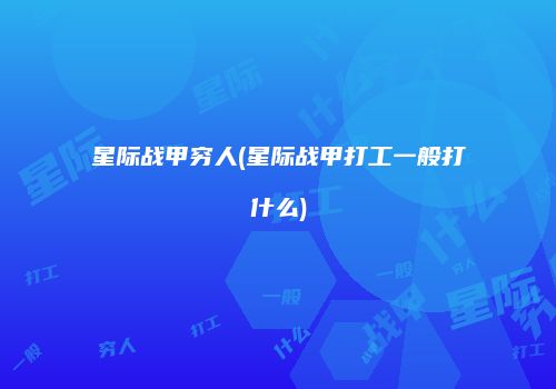 星际战甲穷人(星际战甲打工一般打什么)