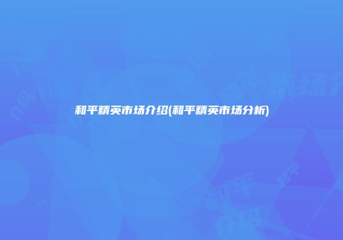 和平精英市场介绍(和平精英市场分析)