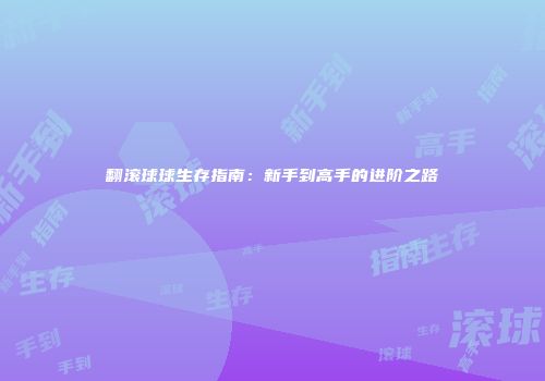 翻滚球球生存指南：新手到高手的进阶之路