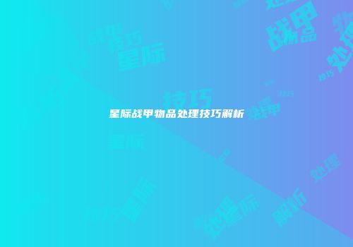 星际战甲物品处理技巧解析
