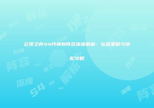 云顶之弈S4月神刺阵容深度解析：运营策略与搭配攻略