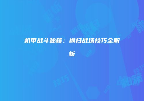 机甲战斗秘籍：横扫战场技巧全解析