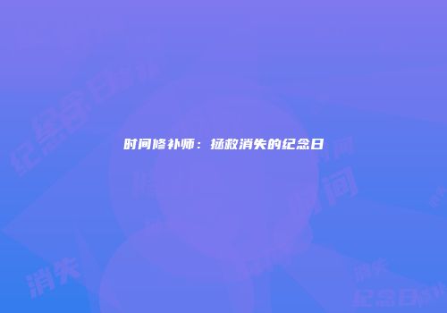 时间修补师：拯救消失的纪念日