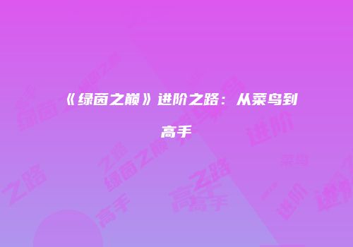 《绿茵之巅》进阶之路：从菜鸟到高手