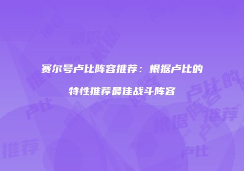 赛尔号卢比阵容推荐：根据卢比的特性推荐最佳战斗阵容