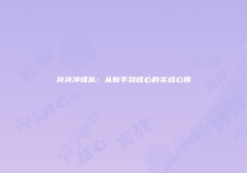 突突冲锋队：从新手到核心的实战心得