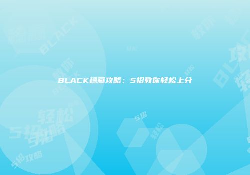 BLACK稳赢攻略：5招教你轻松上分