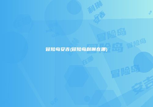 冒险岛安吉(冒险岛利琳在哪)