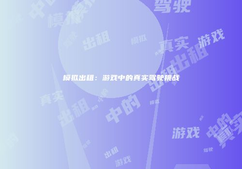 模拟出租：游戏中的真实驾驶挑战