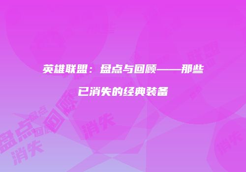 英雄联盟：盘点与回顾——那些已消失的经典装备