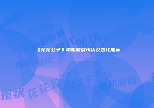 《花花公子》单机游戏现状及替代推荐