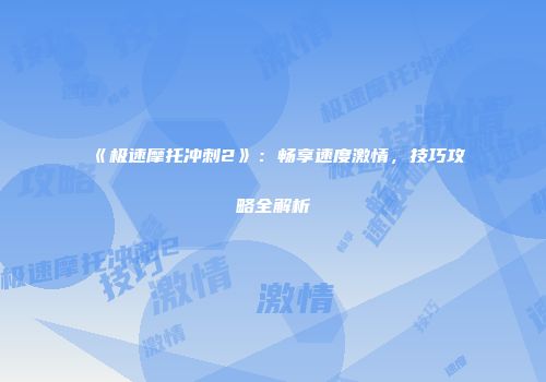 《极速摩托冲刺2》：畅享速度激情，技巧攻略全解析