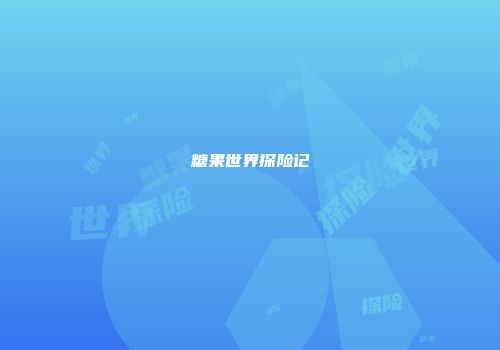 糖果世界探险记