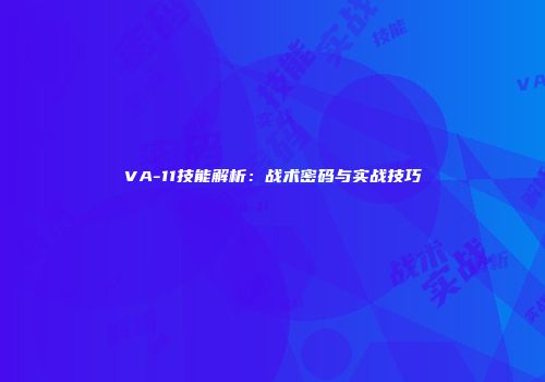 VA-11技能解析：战术密码与实战技巧