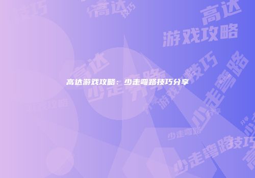 高达游戏攻略：少走弯路技巧分享