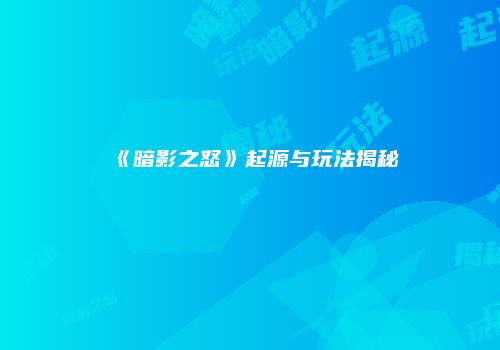 《暗影之怒》起源与玩法揭秘