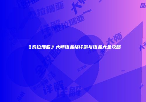 《泰拉瑞亚》大师饰品格详解与饰品大全攻略